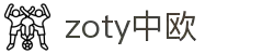 zoty中欧·(中国有限公司)官方网站"