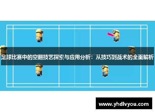 足球比赛中的空翻技艺探索与应用分析：从技巧到战术的全面解析