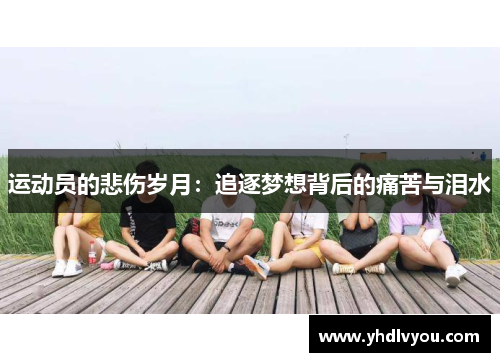 运动员的悲伤岁月：追逐梦想背后的痛苦与泪水