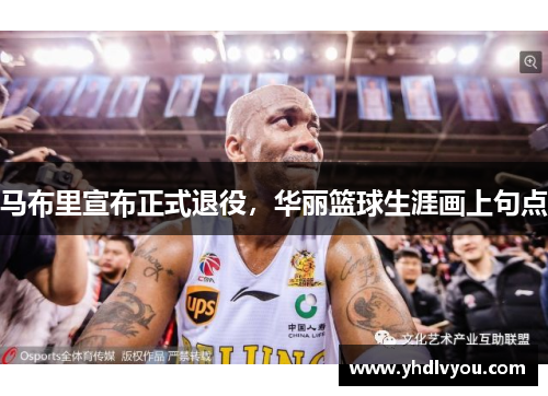 马布里宣布正式退役，华丽篮球生涯画上句点