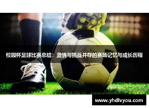 校园杯足球比赛总结：激情与挑战并存的赛场记忆与成长历程