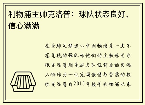利物浦主帅克洛普：球队状态良好，信心满满