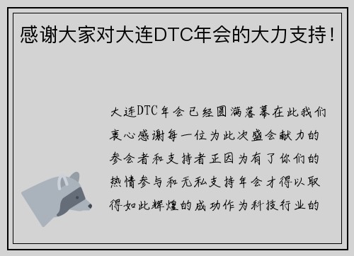 感谢大家对大连DTC年会的大力支持！
