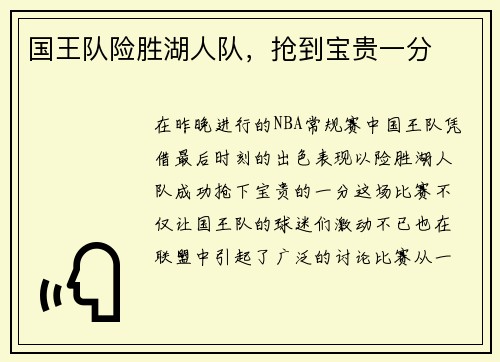 国王队险胜湖人队，抢到宝贵一分