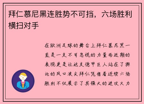 拜仁慕尼黑连胜势不可挡，六场胜利横扫对手