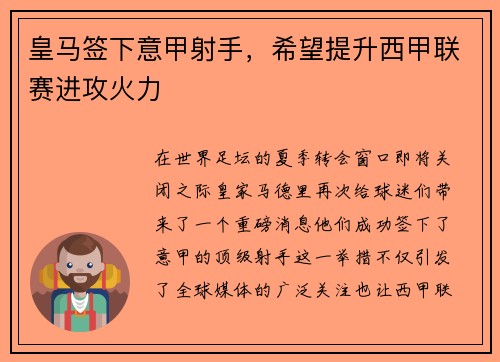 皇马签下意甲射手，希望提升西甲联赛进攻火力