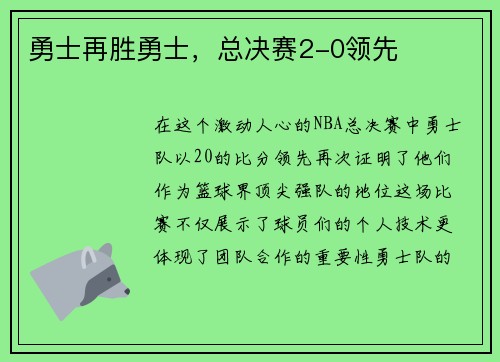 勇士再胜勇士，总决赛2-0领先