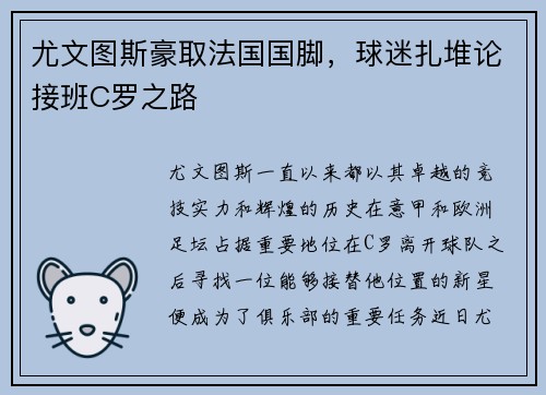 尤文图斯豪取法国国脚，球迷扎堆论接班C罗之路