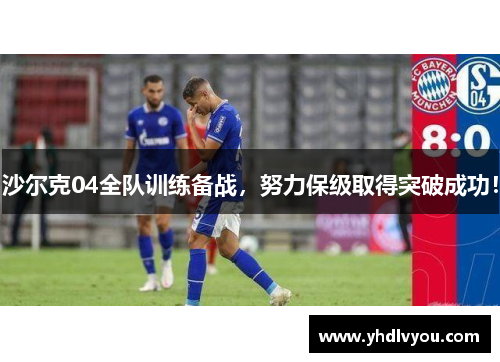 沙尔克04全队训练备战，努力保级取得突破成功！