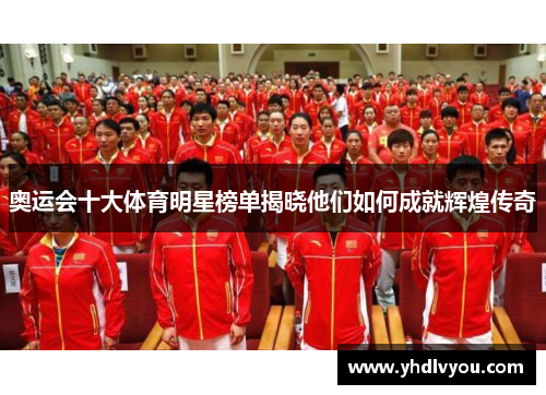 奥运会十大体育明星榜单揭晓他们如何成就辉煌传奇
