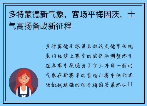 多特蒙德新气象，客场平梅因茨，士气高扬备战新征程