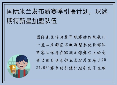 国际米兰发布新赛季引援计划，球迷期待新星加盟队伍