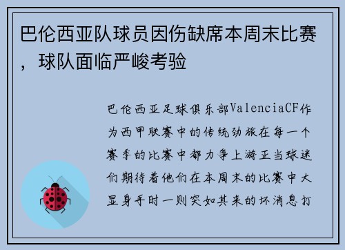 巴伦西亚队球员因伤缺席本周末比赛，球队面临严峻考验