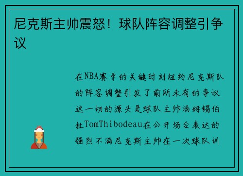 尼克斯主帅震怒！球队阵容调整引争议