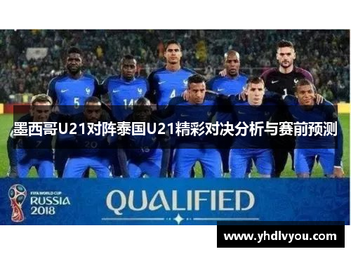 墨西哥U21对阵泰国U21精彩对决分析与赛前预测