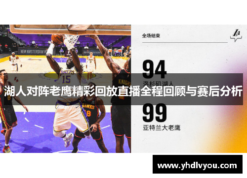 湖人对阵老鹰精彩回放直播全程回顾与赛后分析
