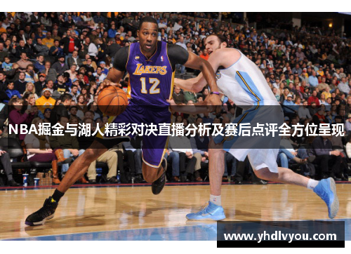 NBA掘金与湖人精彩对决直播分析及赛后点评全方位呈现