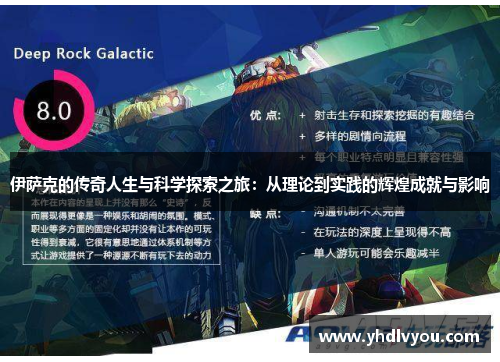 伊萨克的传奇人生与科学探索之旅：从理论到实践的辉煌成就与影响