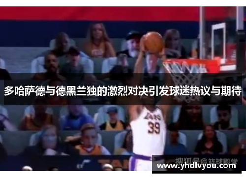 多哈萨德与德黑兰独的激烈对决引发球迷热议与期待