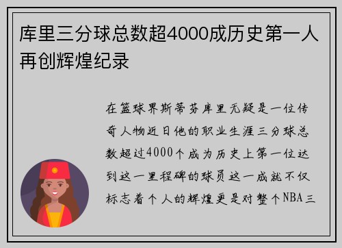 库里三分球总数超4000成历史第一人再创辉煌纪录
