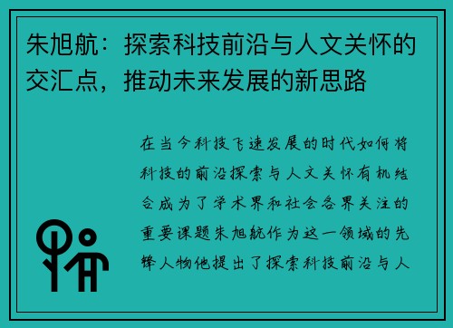 朱旭航：探索科技前沿与人文关怀的交汇点，推动未来发展的新思路