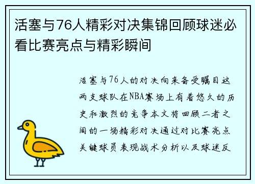 活塞与76人精彩对决集锦回顾球迷必看比赛亮点与精彩瞬间