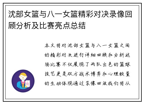 沈部女篮与八一女篮精彩对决录像回顾分析及比赛亮点总结
