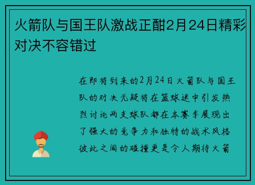 火箭队与国王队激战正酣2月24日精彩对决不容错过