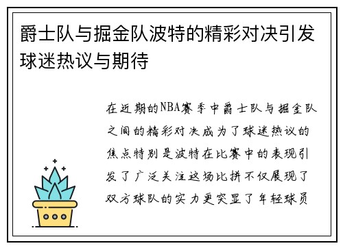 爵士队与掘金队波特的精彩对决引发球迷热议与期待
