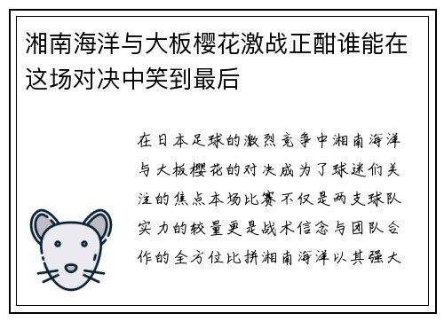 湘南海洋与大板樱花激战正酣谁能在这场对决中笑到最后