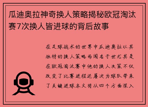 瓜迪奥拉神奇换人策略揭秘欧冠淘汰赛7次换人皆进球的背后故事