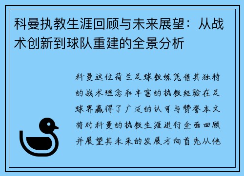 科曼执教生涯回顾与未来展望：从战术创新到球队重建的全景分析