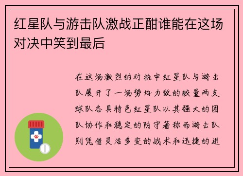红星队与游击队激战正酣谁能在这场对决中笑到最后