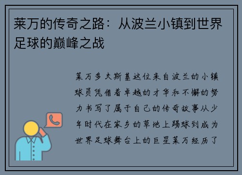 莱万的传奇之路：从波兰小镇到世界足球的巅峰之战