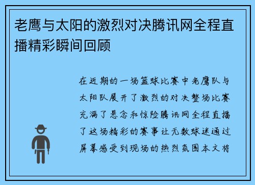 老鹰与太阳的激烈对决腾讯网全程直播精彩瞬间回顾