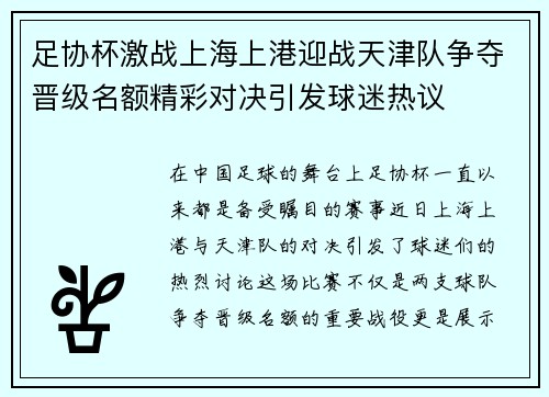足协杯激战上海上港迎战天津队争夺晋级名额精彩对决引发球迷热议