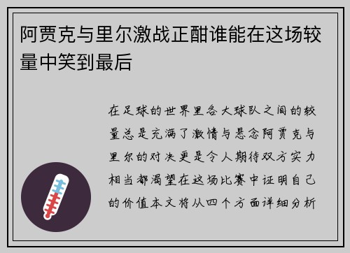 阿贾克与里尔激战正酣谁能在这场较量中笑到最后