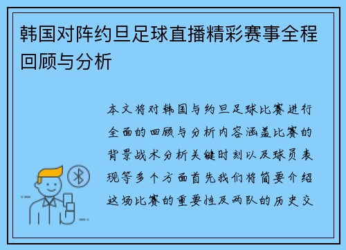 韩国对阵约旦足球直播精彩赛事全程回顾与分析