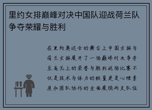 里约女排巅峰对决中国队迎战荷兰队争夺荣耀与胜利