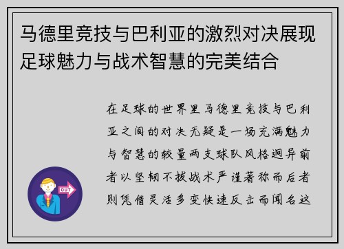 马德里竞技与巴利亚的激烈对决展现足球魅力与战术智慧的完美结合