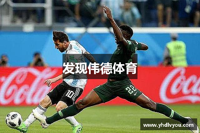 发现伟德体育