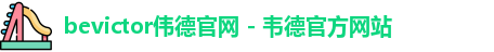伟德体育